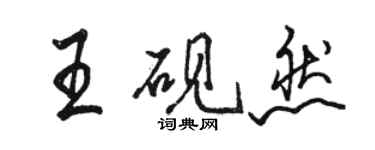 駱恆光王硯然行書個性簽名怎么寫