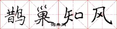 侯登峰鵲巢知風楷書怎么寫