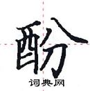 田英章寫的硬筆楷書酚