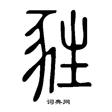徃小楷書法_徃字書法_小楷字典