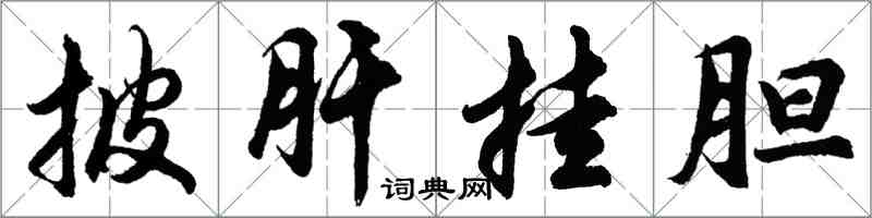 胡問遂披肝掛膽行書怎么寫