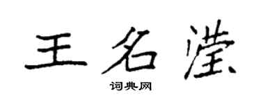袁強王名瀅楷書個性簽名怎么寫
