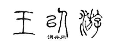 陳聲遠王以游篆書個性簽名怎么寫