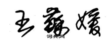 朱錫榮王蘇媛草書個性簽名怎么寫