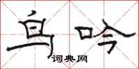 駱恆光鳥吟隸書怎么寫