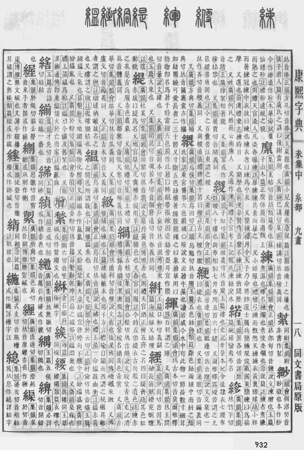 康熙字典掃描版第932頁