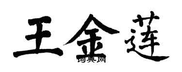 翁闓運王金蓮楷書個性簽名怎么寫
