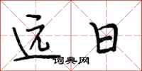 段相林遠日行書怎么寫
