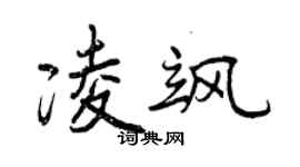 曾慶福凌颯行書個性簽名怎么寫