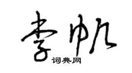 曾慶福李帆草書個性簽名怎么寫