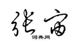 梁錦英張宙草書個性簽名怎么寫