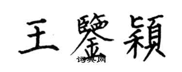 何伯昌王鑑穎楷書個性簽名怎么寫