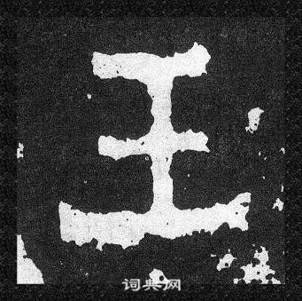 爨寶子碑寫的王