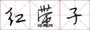 段相林紅帶子行書怎么寫