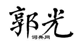 翁闓運郭光楷書個性簽名怎么寫