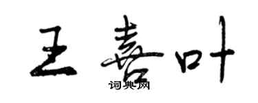 曾慶福王喜葉行書個性簽名怎么寫