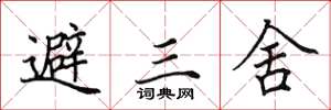 田英章避三舍楷書怎么寫