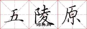 田英章五陵原楷書怎么寫