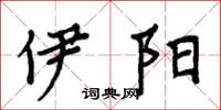 周炳元伊陽楷書怎么寫