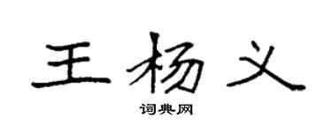 袁強王楊義楷書個性簽名怎么寫