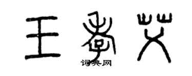 曾慶福王孝艾篆書個性簽名怎么寫