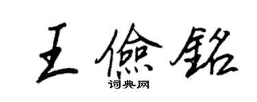 王正良王儉銘行書個性簽名怎么寫