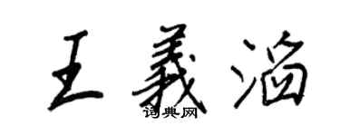 王正良王義滔行書個性簽名怎么寫