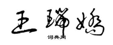 曾慶福王瑞嬌草書個性簽名怎么寫