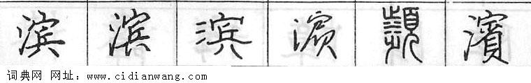 鋼筆字典