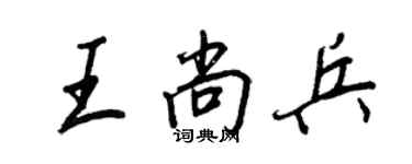 王正良王尚兵行書個性簽名怎么寫
