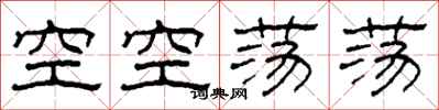 柯春海空空蕩蕩隸書怎么寫