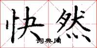 丁謙快然楷書怎么寫