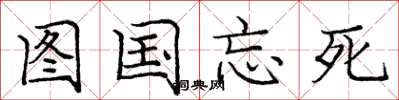 龐中華圖國忘死楷書怎么寫