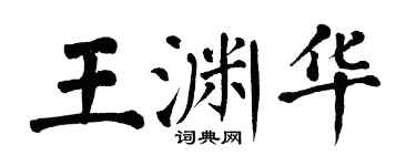 翁闓運王淵華楷書個性簽名怎么寫