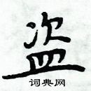 周炳元寫的硬筆楷書盜