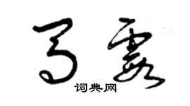 曾慶福馬霞草書個性簽名怎么寫