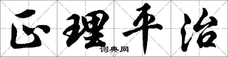 胡問遂正理平治行書怎么寫