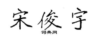 袁強宋俊宇楷書個性簽名怎么寫