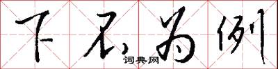 下不為例怎么寫好看