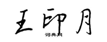 王正良王印月行書個性簽名怎么寫
