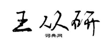 曾慶福王從研行書個性簽名怎么寫