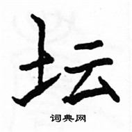 駱恆光寫的硬筆楷書壇