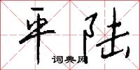 平陸怎么寫好看