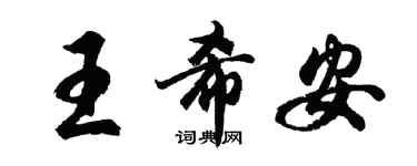 胡問遂王希安行書個性簽名怎么寫