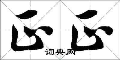 胡問遂正正行書怎么寫