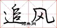 曾慶福追風行書怎么寫