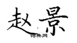 丁謙趙景楷書個性簽名怎么寫