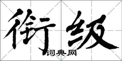 翁闓運銜級楷書怎么寫