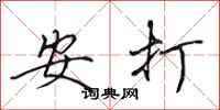 田英章安打行書怎么寫