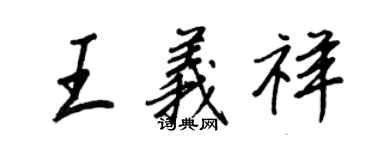 王正良王義祥行書個性簽名怎么寫